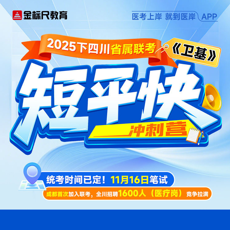 金标尺2025年下事业联考四川省属联考（卫基）短平快冲刺营