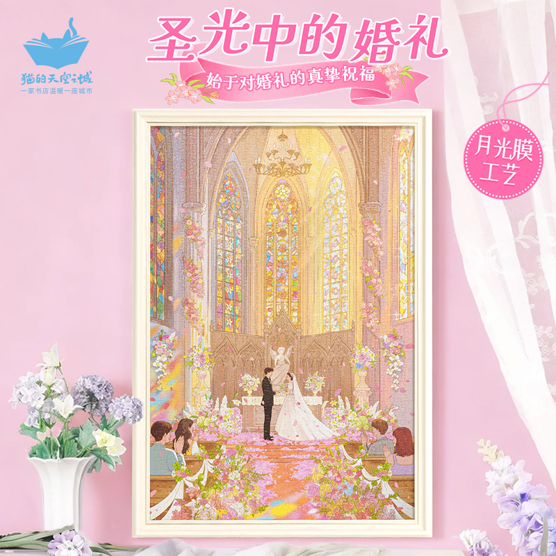 猫的天空之城1000片拼图圣光中的婚礼成人版家居装饰送礼月光膜