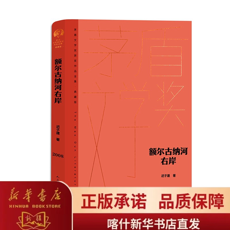 [额尔古纳河右岸]精装典藏版 迟子建第七届茅盾文学奖 正品书籍