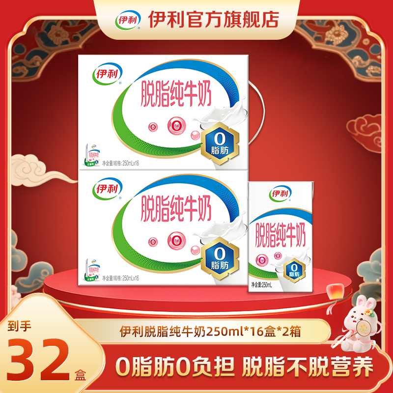 （10月）伊利 2箱脱脂纯牛奶250ml*16盒 3.2g蛋白质0脂肪 DR