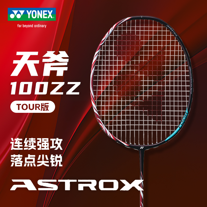 YONEX/尤尼克斯天斧系列全碳素天斧进攻单拍AX100Tour