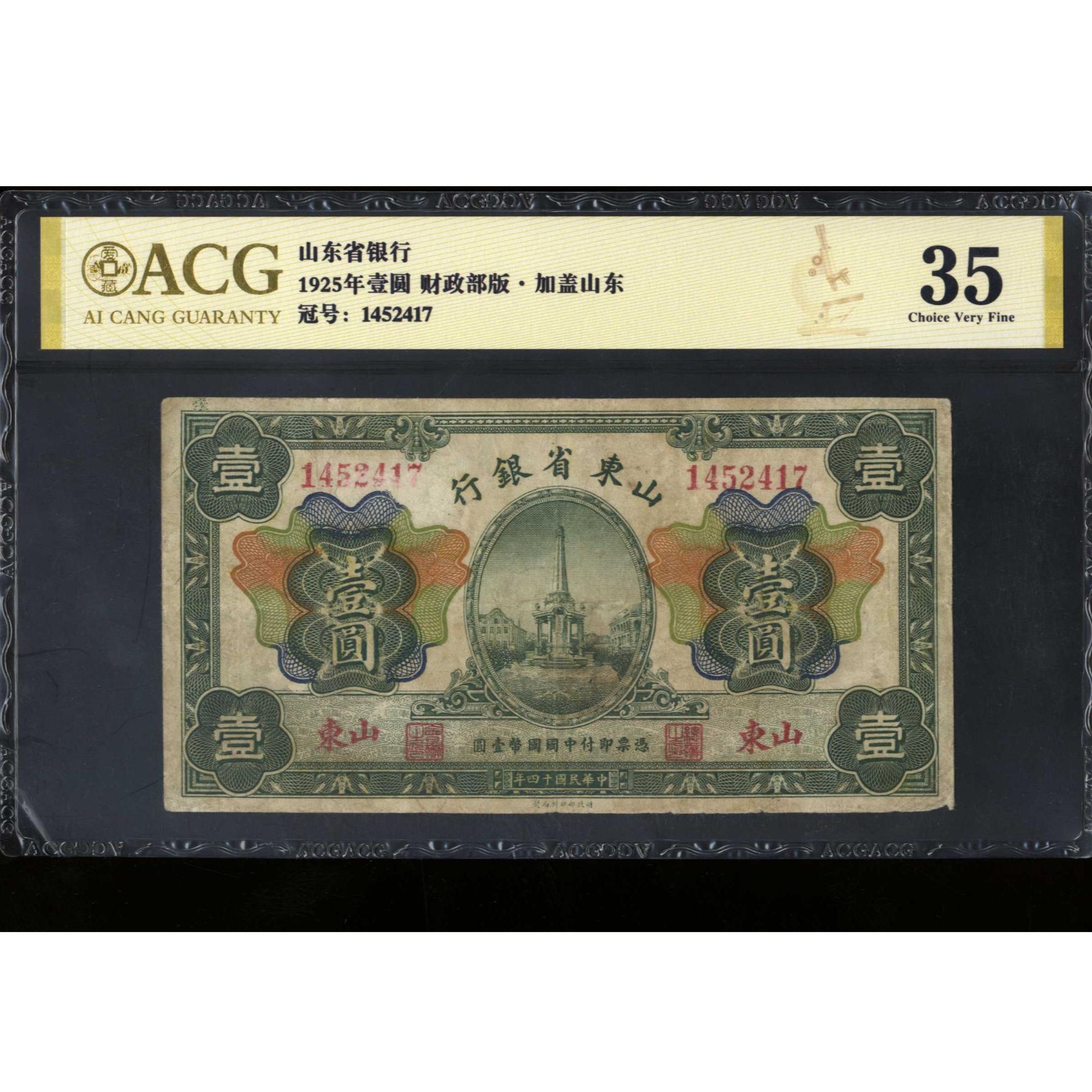 036号 民国十四年山东省银行壹圆 山东地名 1452417 爱藏35