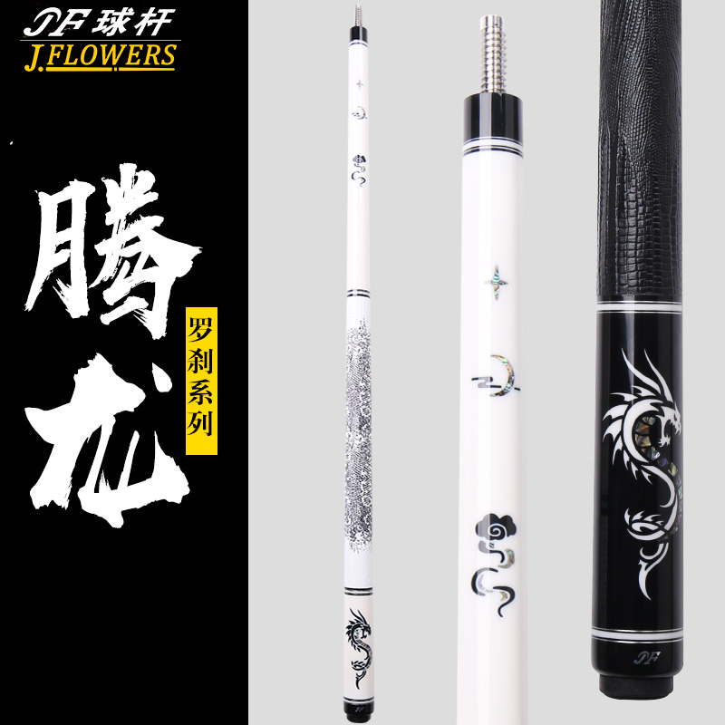 JF腾龙黑龙白龙黑科技台球杆大头分体黑八追分桌球杆雕刻镶嵌中头