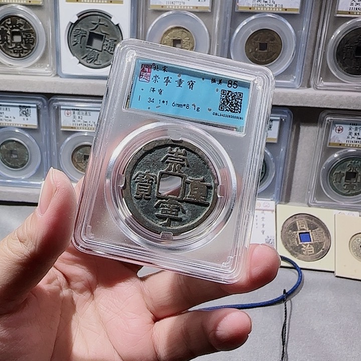 铜指尖收藏崇宁重宝5080