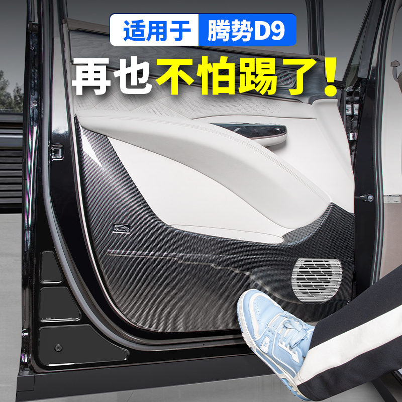 适用于腾势D9碳纤纹车门防踢靠背贴汽车专用品改装饰比亚迪小配件