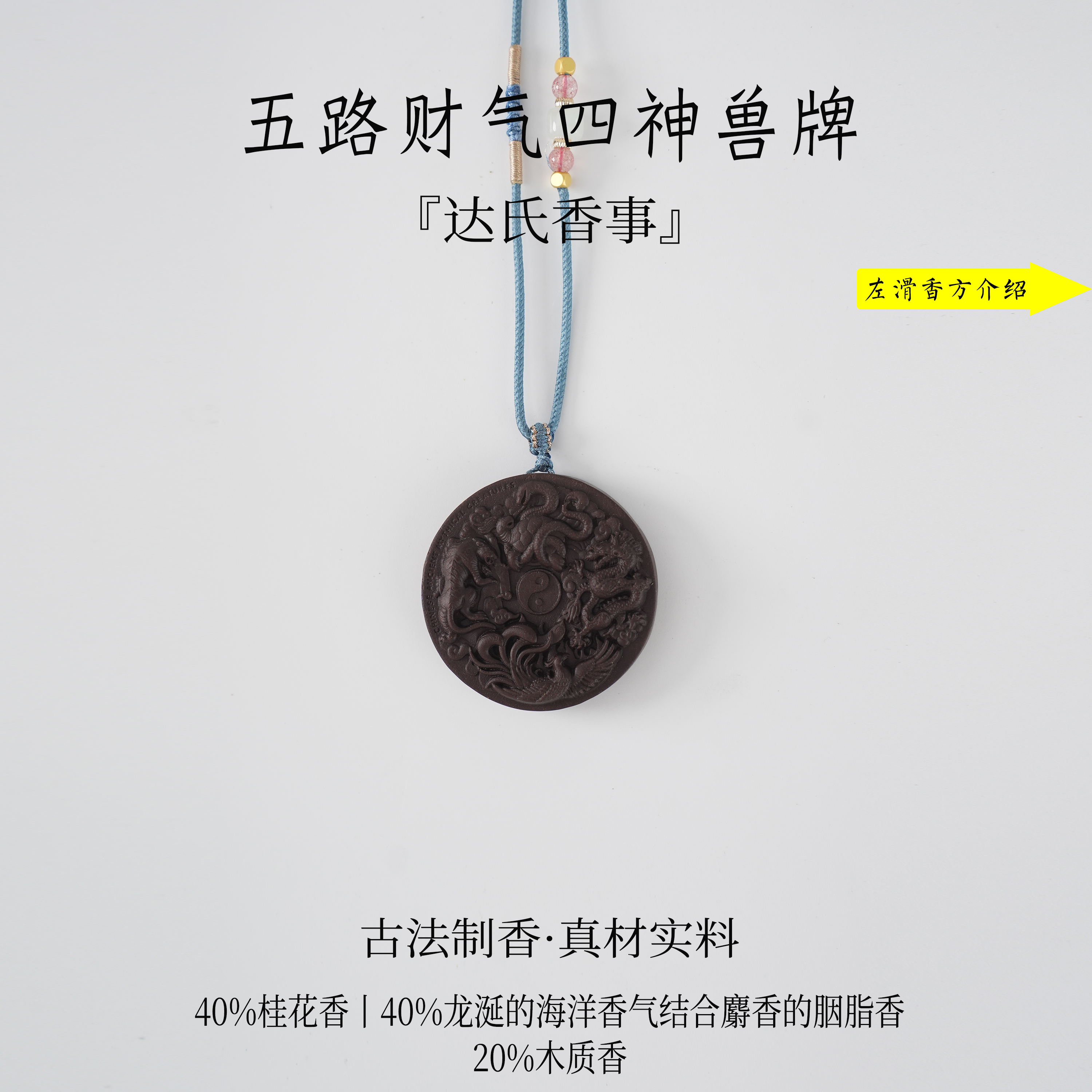 五路财气四神兽牌香牌 手工制达氏香事