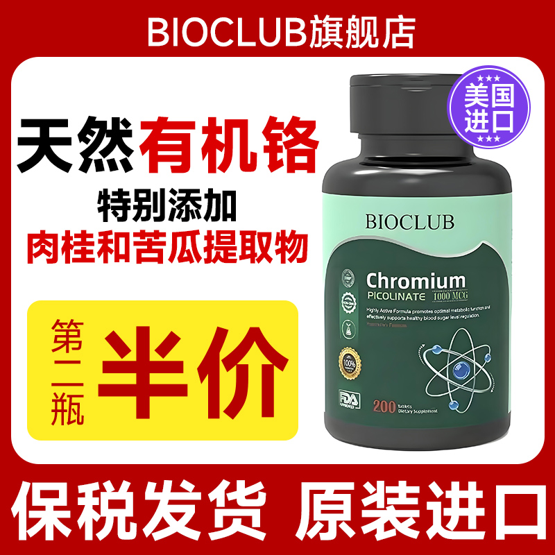 BIOCLUB美国原装高含量血糖宝非酵母铬元素片三价铬200粒1000mcg