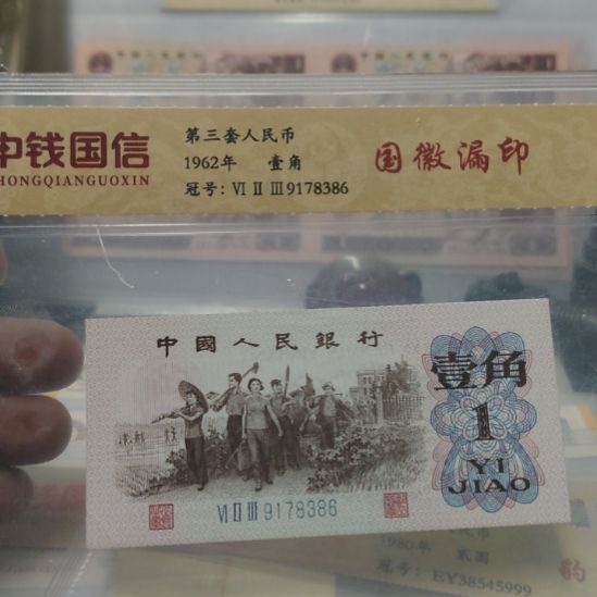 无***名下乡第三套人民币国辉漏印