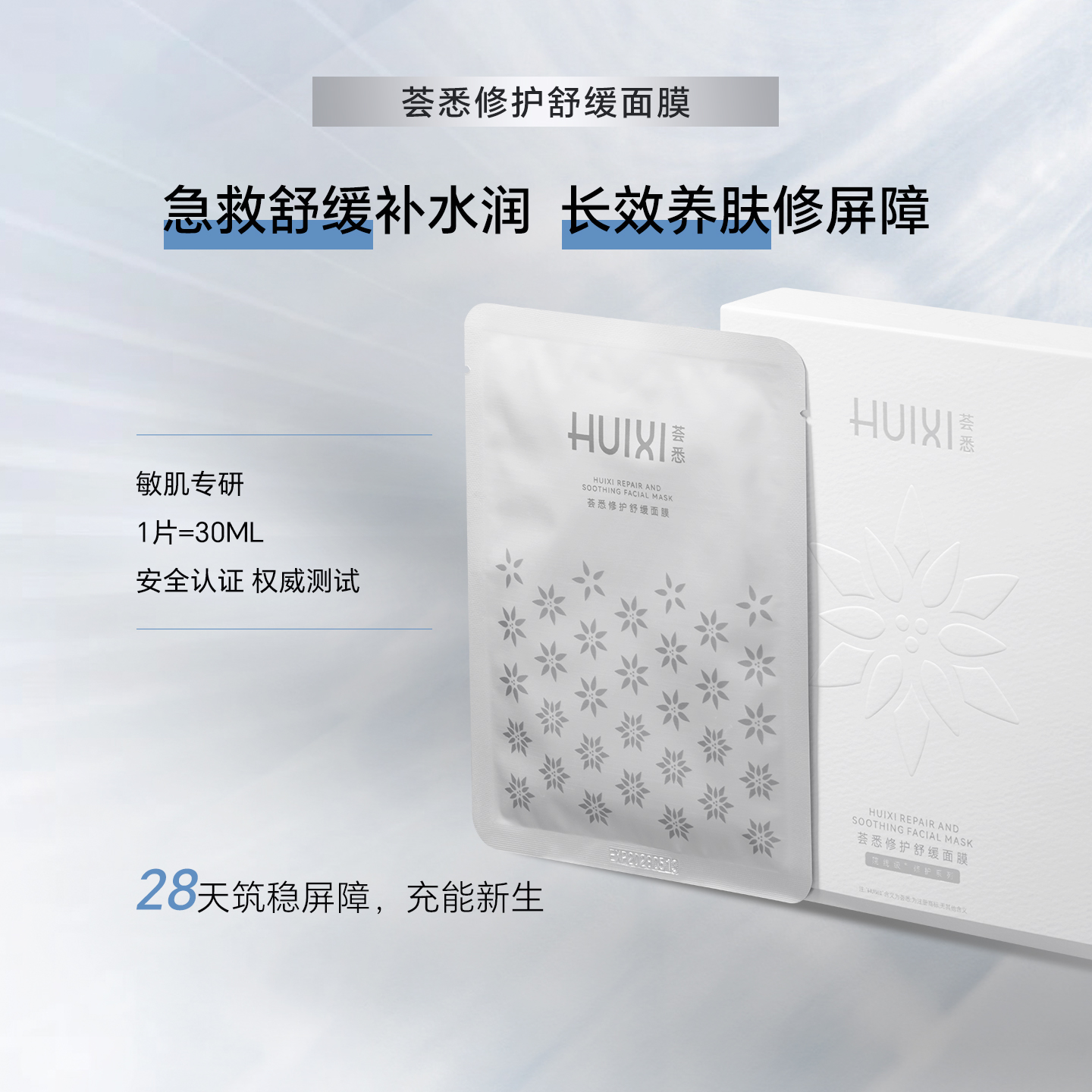 荟悉修护舒缓面膜修护敏感肌舒缓泛红屏障熬夜贴片面膜