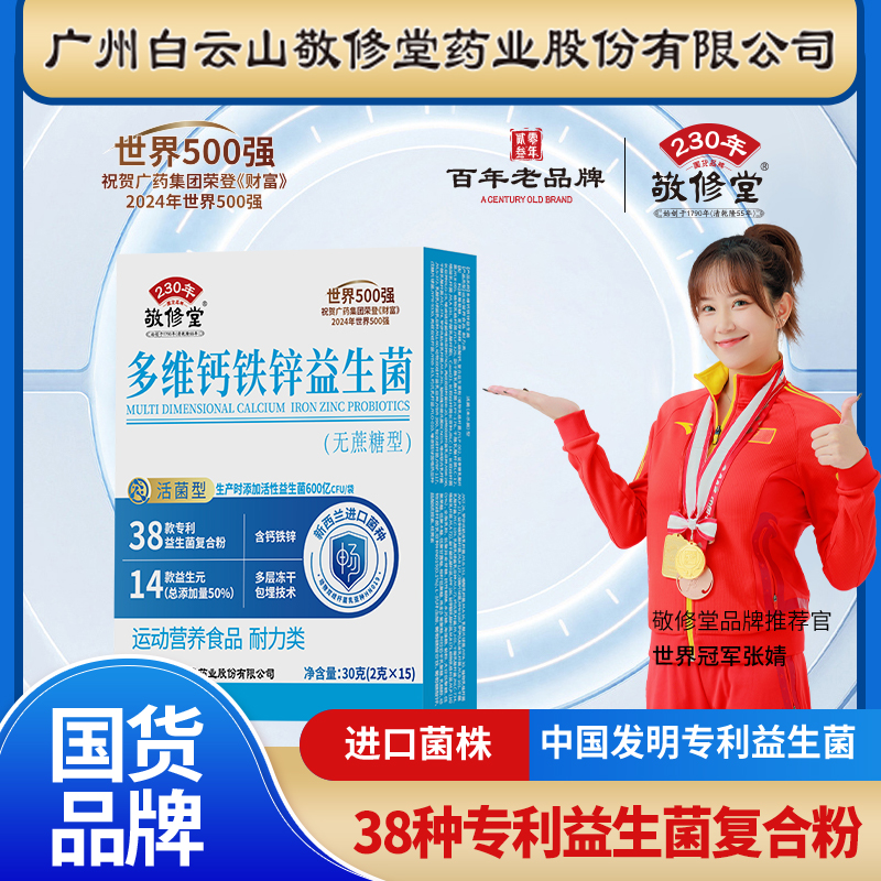 多维钙铁锌益生菌 全面升级 中老年壮年青年  敬修堂 
