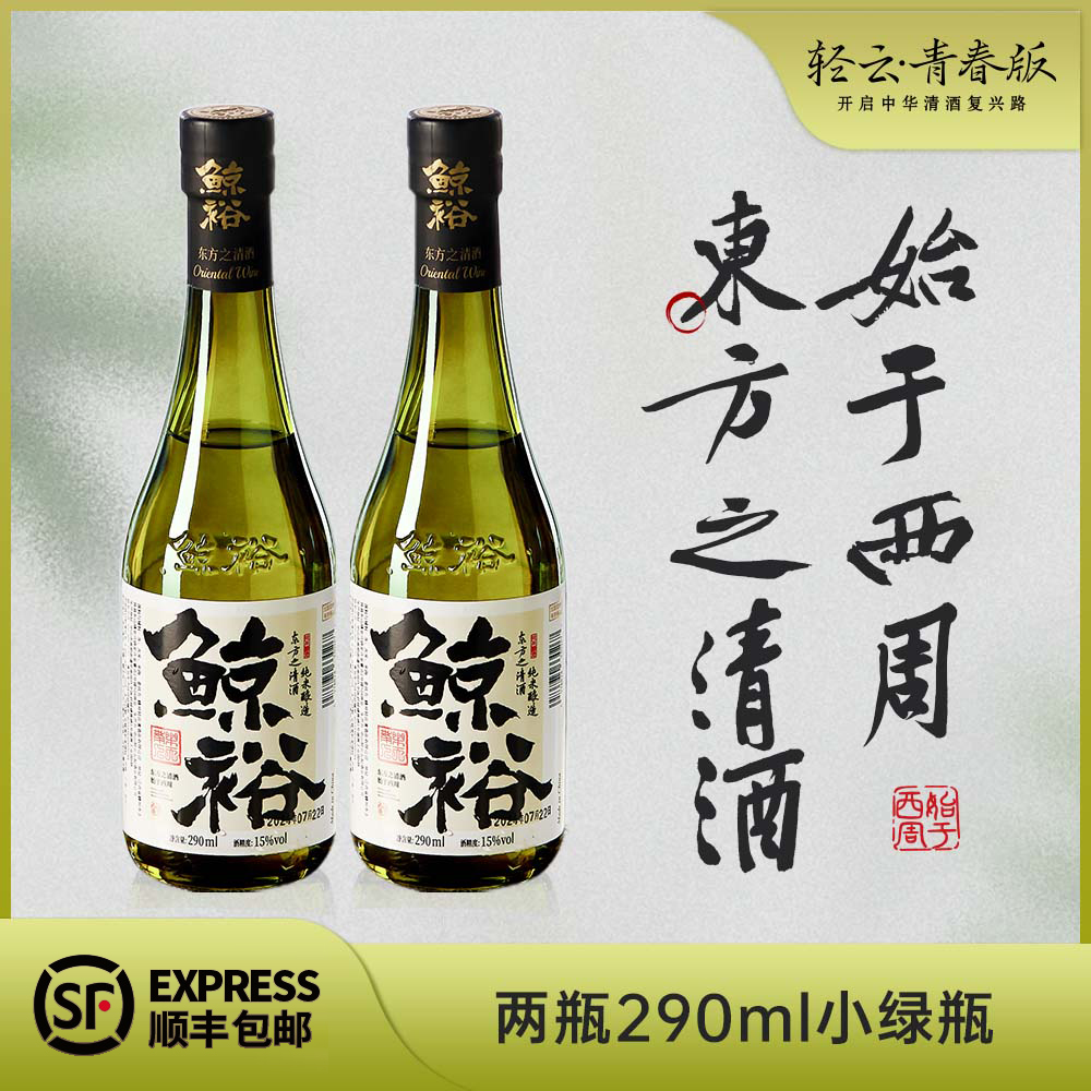 鲸裕清酒 290ml 两瓶装 15度 低度微醺  纯粮食酿造