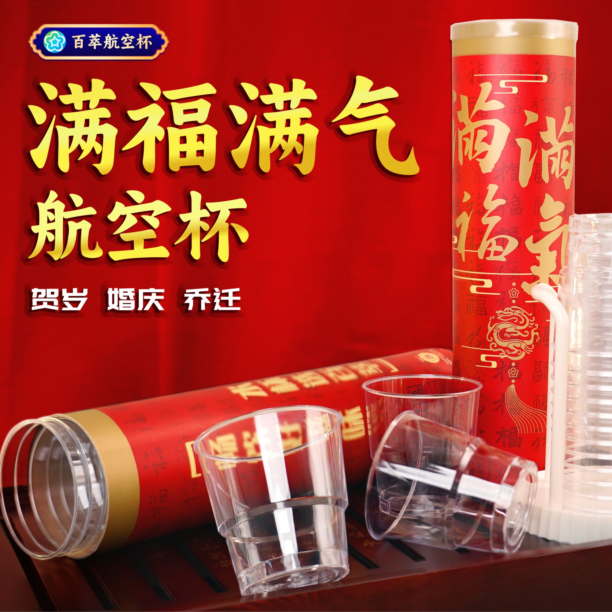 百萃【满福满气一次性水杯高档航空杯】家用硬质加厚喜庆备婚乔迁