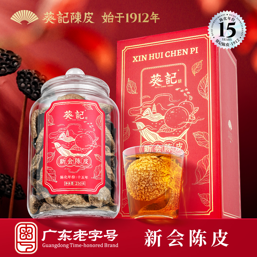 葵记新会陈皮15年国潮款玻璃罐250g礼盒装正宗十五年送礼