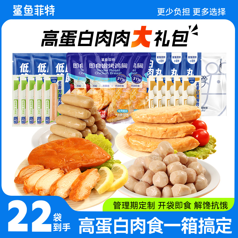 鲨鱼菲特健身轻食代餐零食低脂食品解馋健身代餐鸡胸肉即食