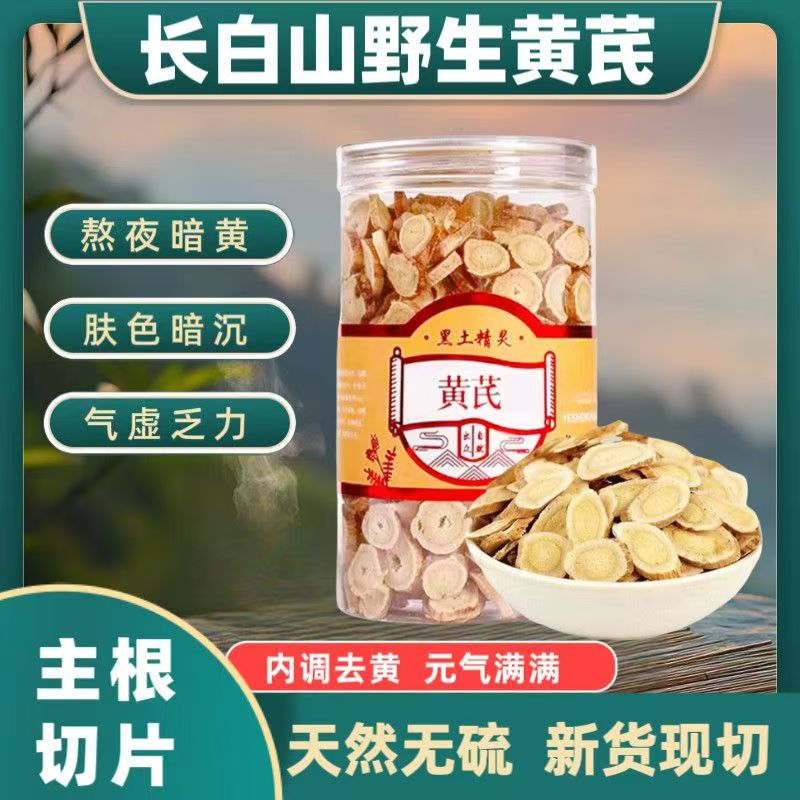 长白山老黄芪切片可煮水煲汤搭配麦冬党参等养生佳品