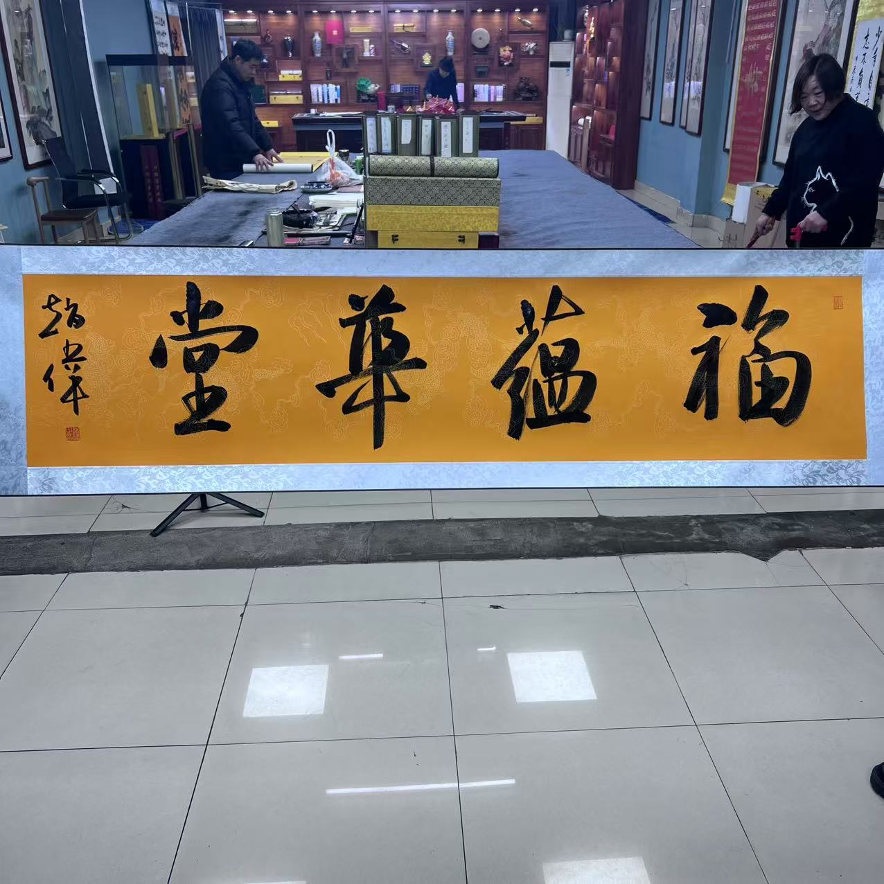 赵伟  福蕴华堂  四尺  手绘  软装裱