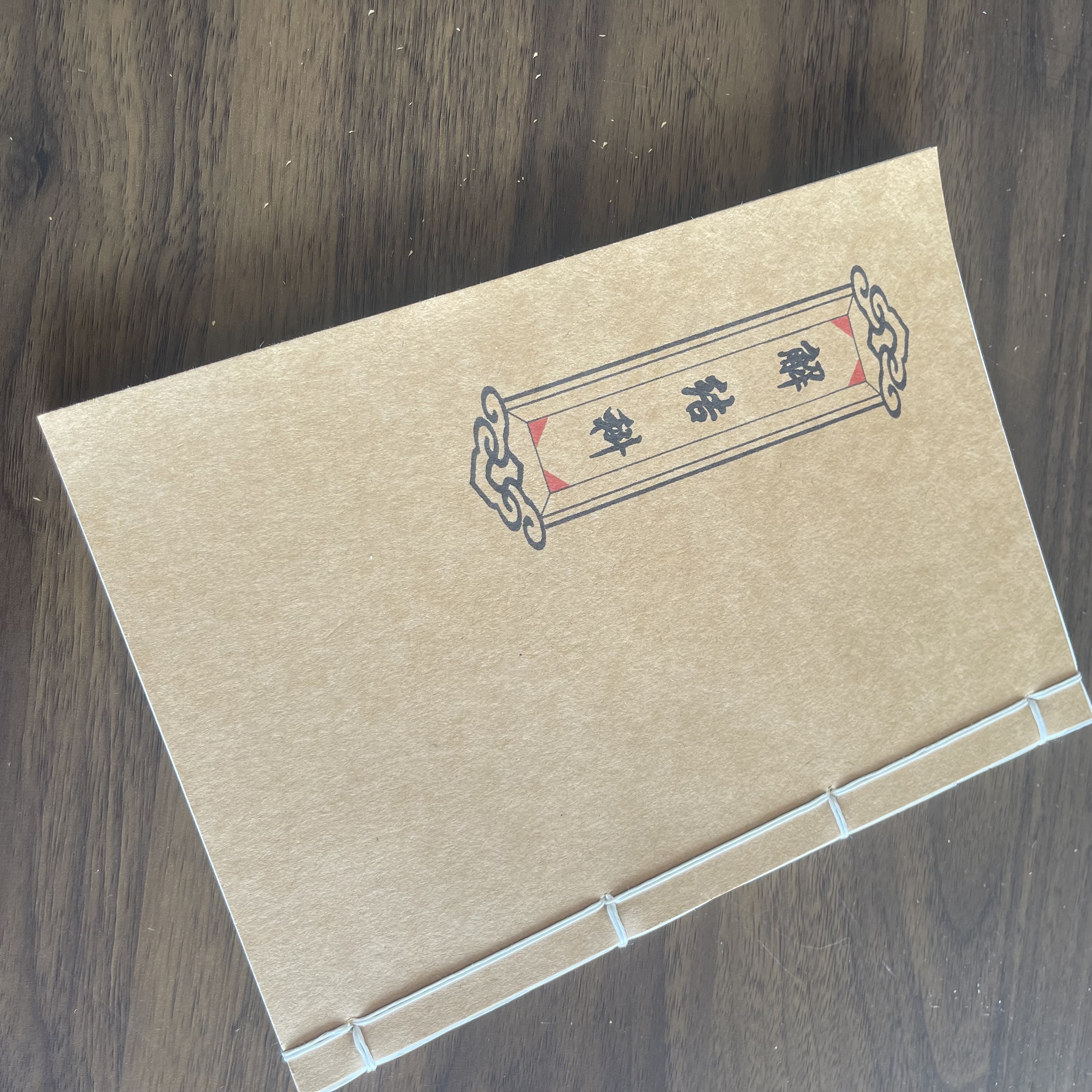 解结科 手工线装 20筒子40页 国学古籍32开