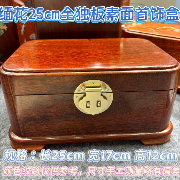 25cm缅花全独板精致实用掌上国风红木首饰盒收纳收纳盒首饰收纳