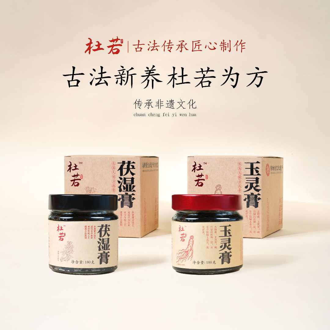 【专属】杜若玉灵膏茯湿膏非遗技艺桂圆西洋参玉灵膏五指毛桃茯苓膏