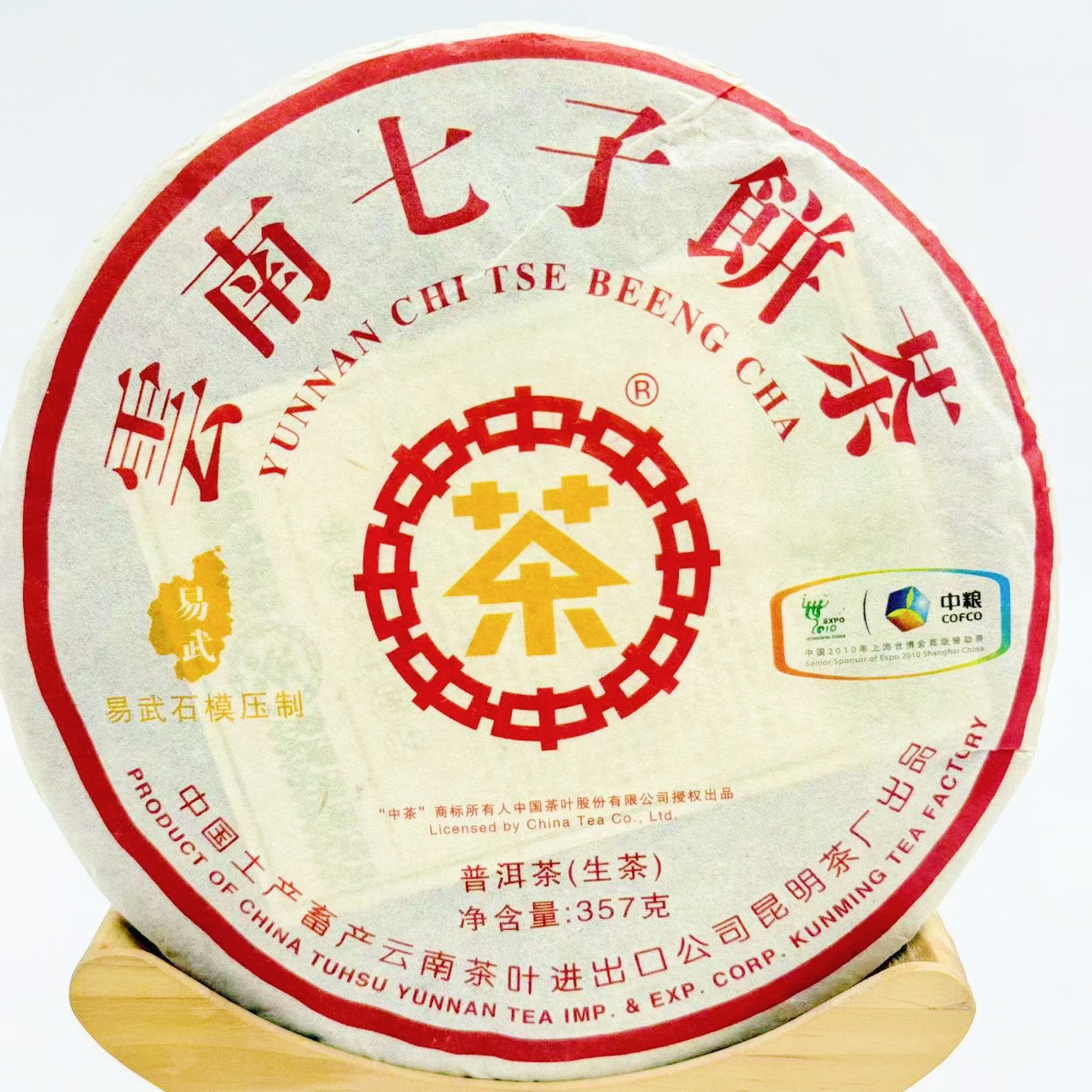 云南七子饼茶中茶普洱茶2010年易武石磨黄印（生茶）普洱熟茶老树
