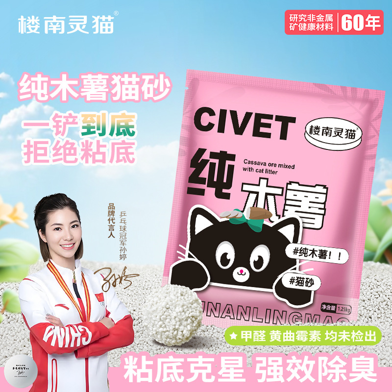 楼南灵猫纯木薯猫砂1.25kg装植物砂除臭幼猫不粘底防臭除臭神器