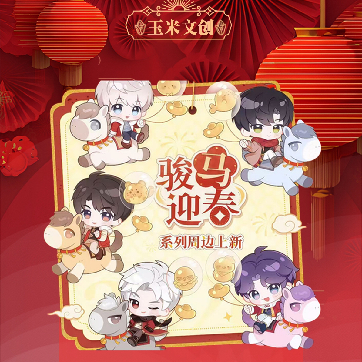 恋与深空  玉米文创- 迎新春日历小卡二创收藏小卡卡牌盲盒