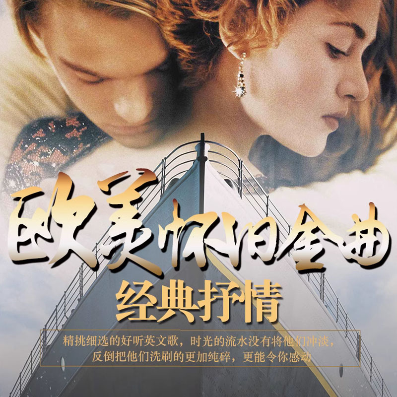 奥斯卡经典英文歌曲车载u盘百年怀旧欧美流行金曲mv无损高音质mp3