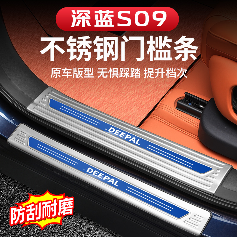 适用于深蓝S09汽车内饰用改装饰用品装饰配件迎宾防踩门槛保护条