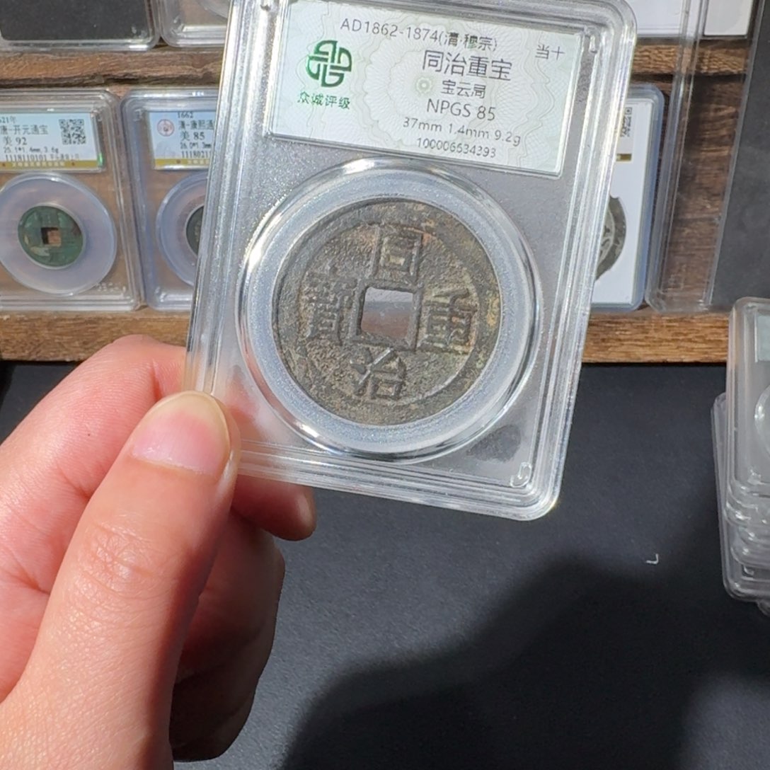 铜同治当十 友泉1111111111