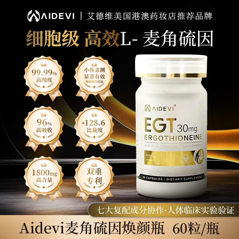 Aidevi艾德维高纯度麦角硫因PQQ亚精胺SOD专利K衰K氧