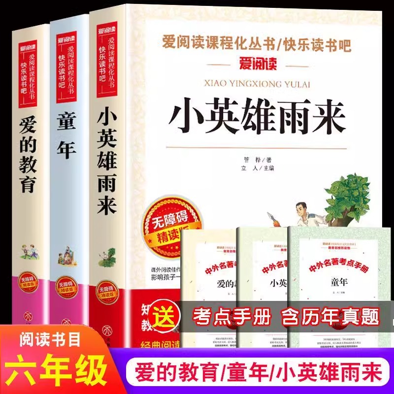 【新华书店】六年级童年爱的教育小英雄雨来在人间学校指定必读