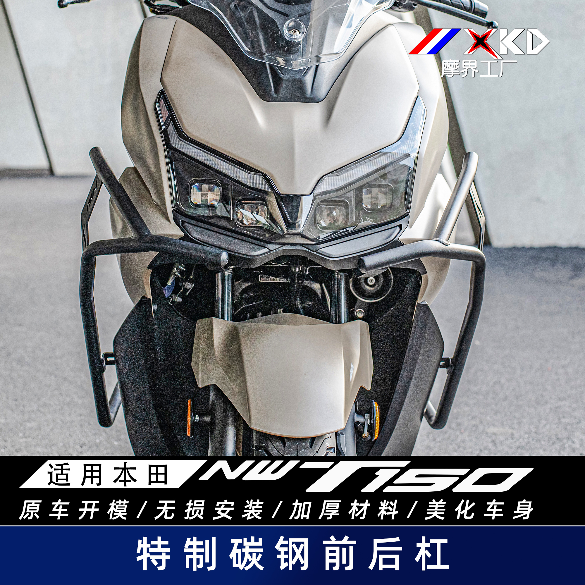 摩界工厂适用于NWT150前后保险杠特制高碳钢防摔护杠车身保护