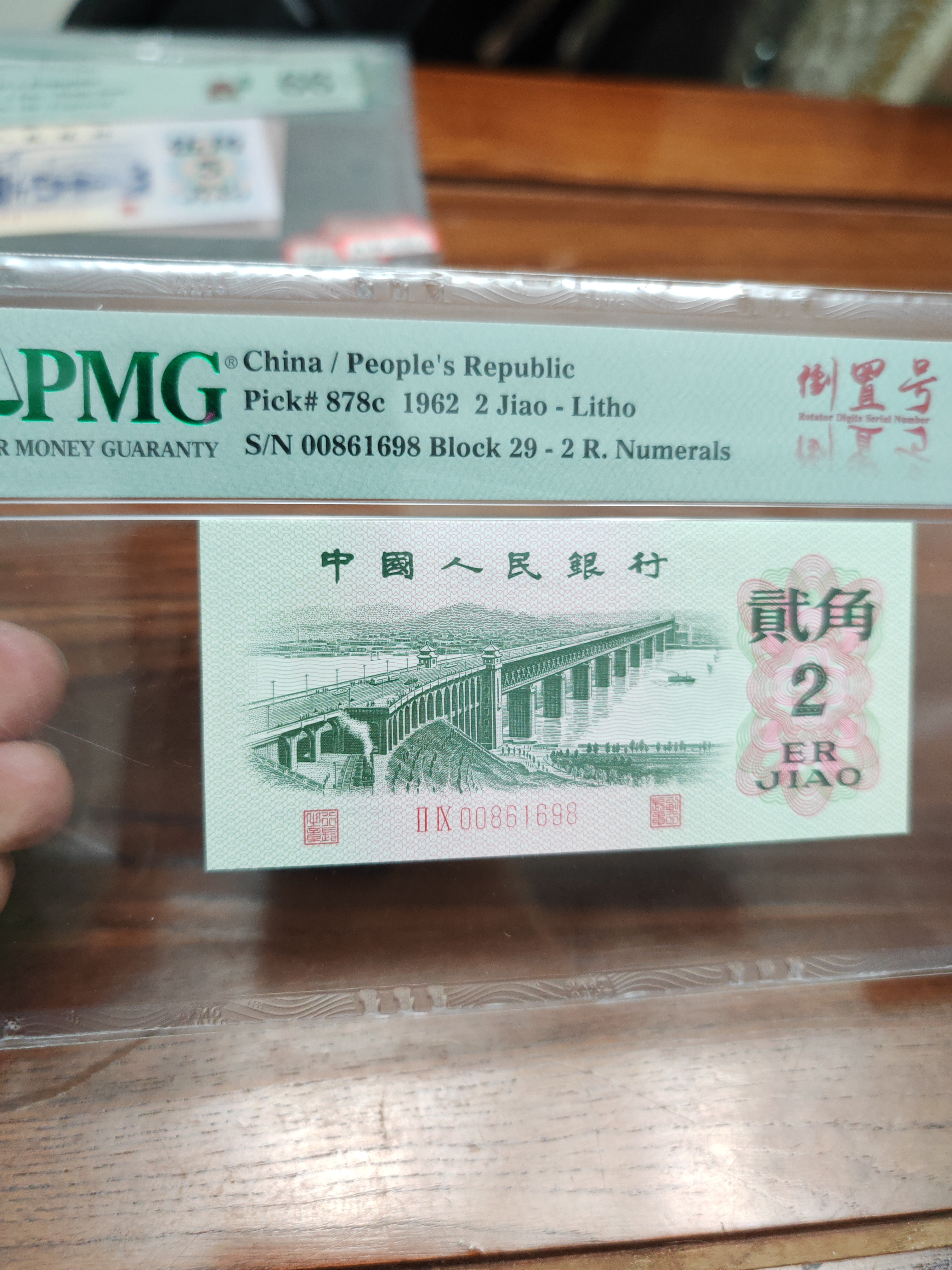 三版纸币大桥二角倒置号00861698