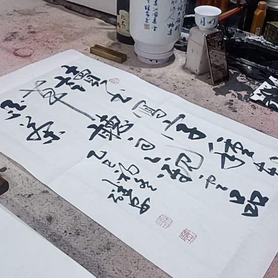 书法沁园春书画院作品