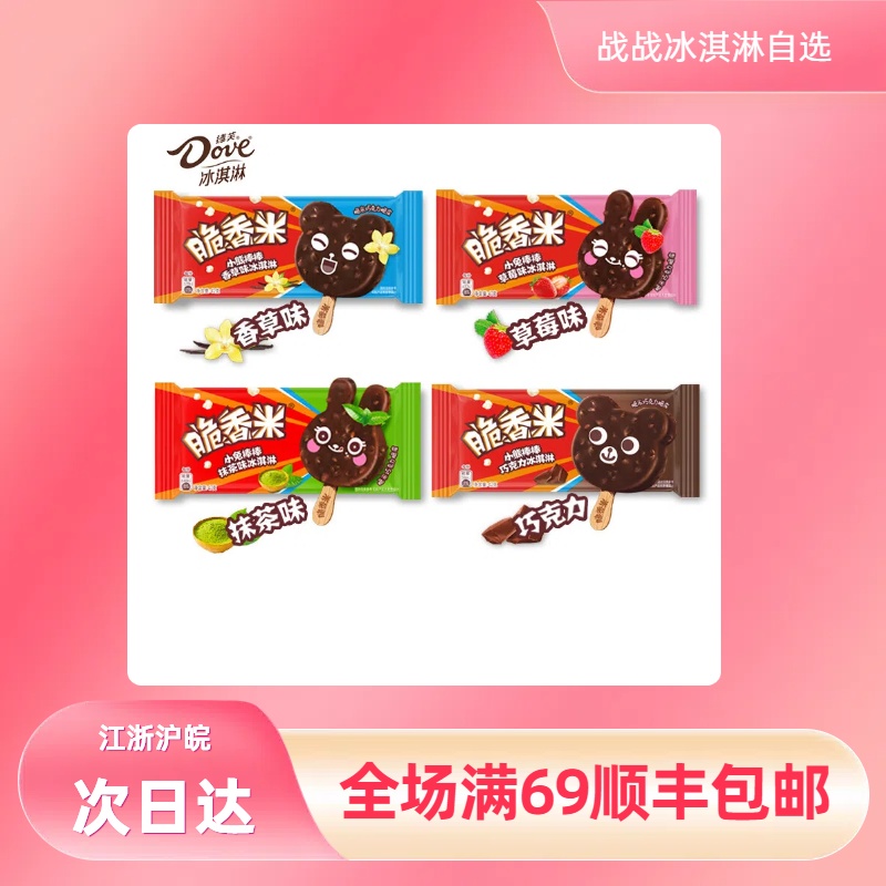 【2支】德芙脆香米小熊棒棒冰淇淋  多口味网红雪糕雪糕同城配