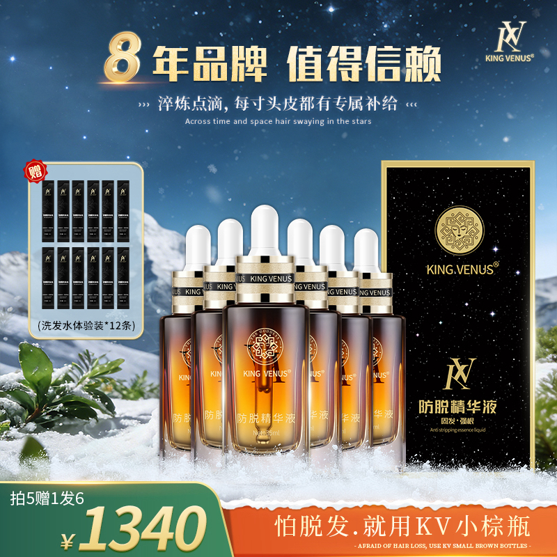 KING VENUS防脱精华液专享6瓶装