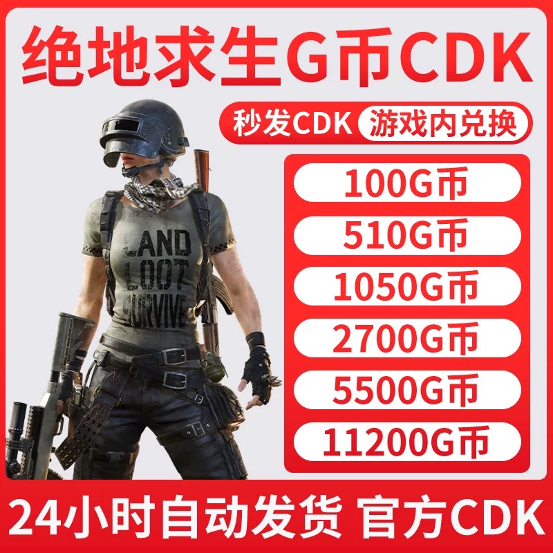 PUBGG币绝地求生吃鸡端游G-coin官方CDK游戏币皮肤点券兑换码秒发