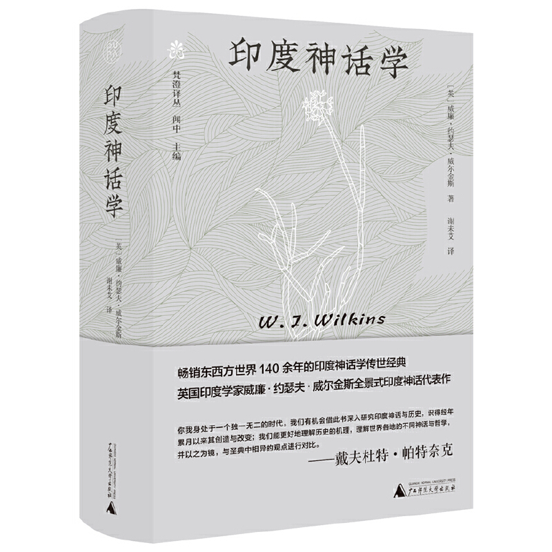 【毛边本】纯粹·印度神话学 全景式印度神话代表作