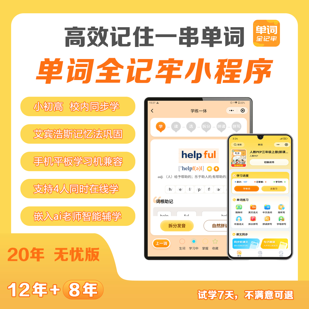 【单词全记牢】 自然拼读 音标拆分 小初高教材同步 高效背单词神器