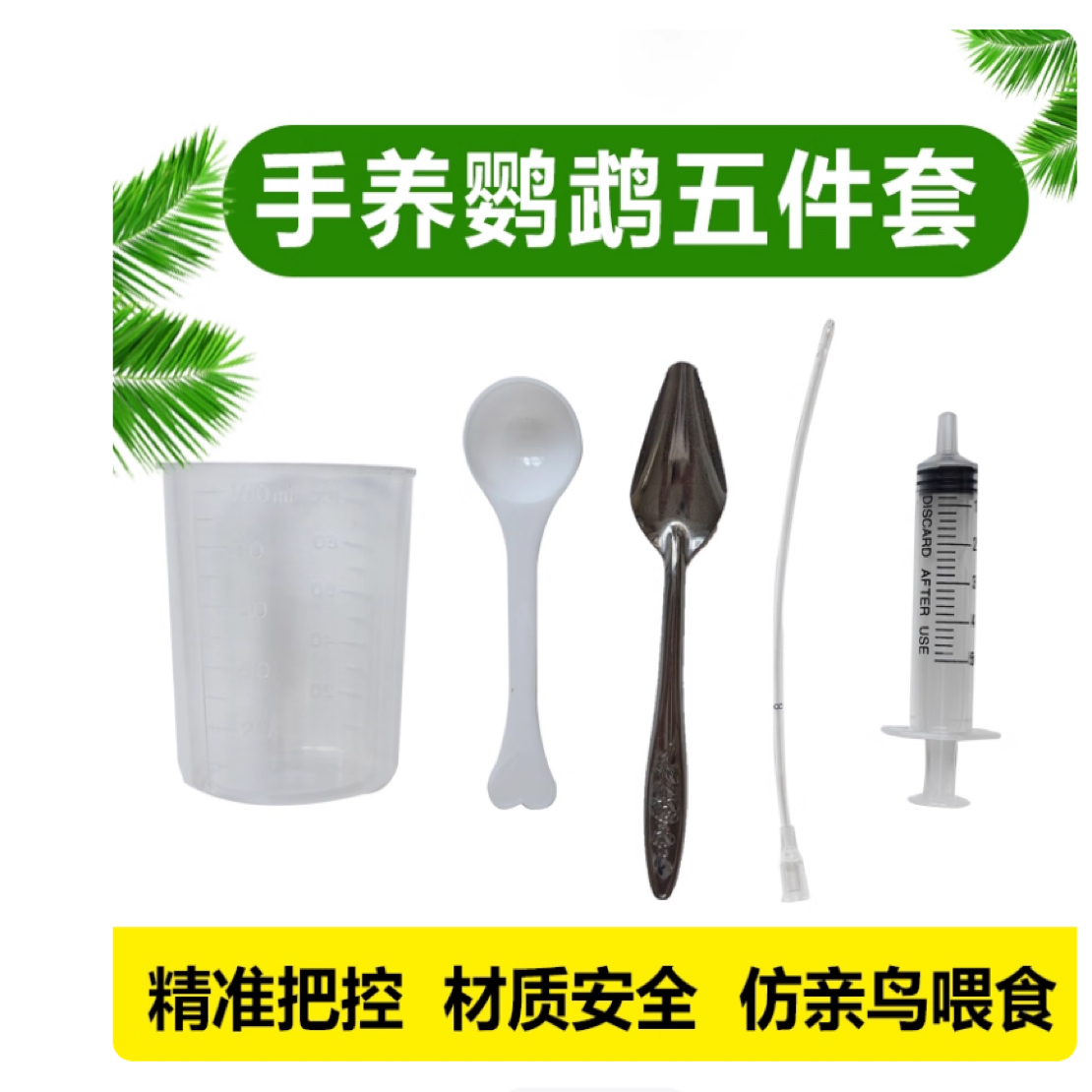 鹦鹉喂奶工具喂食勺子幼鸟雏鸟乳鸽子奶粉温度计塑料针管刻度杯