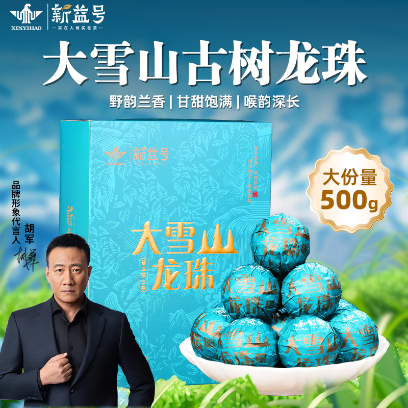 新益号云南头春冰岛龙珠普洱茶生茶叶直播大雪山古树生普旗舰店
