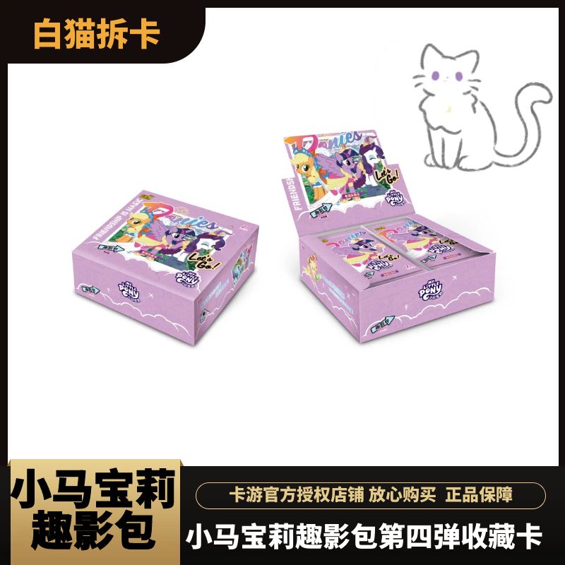 【拆盒】小马宝莉趣影包第四弹友谊永恒卡收藏卡牌 盲盒 代拆