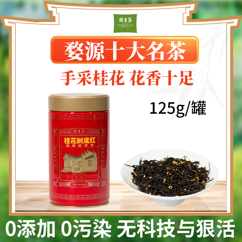 林生【桂花树底红】婺源十大名茶 桂花红茶 花蜜香足 丹桂飘香—125g