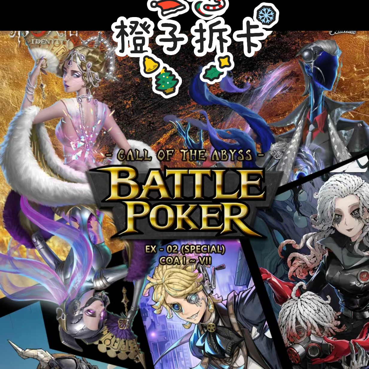【新人福福】第五人格卡牌-战斗黑杰克EX系列【橙】代拆