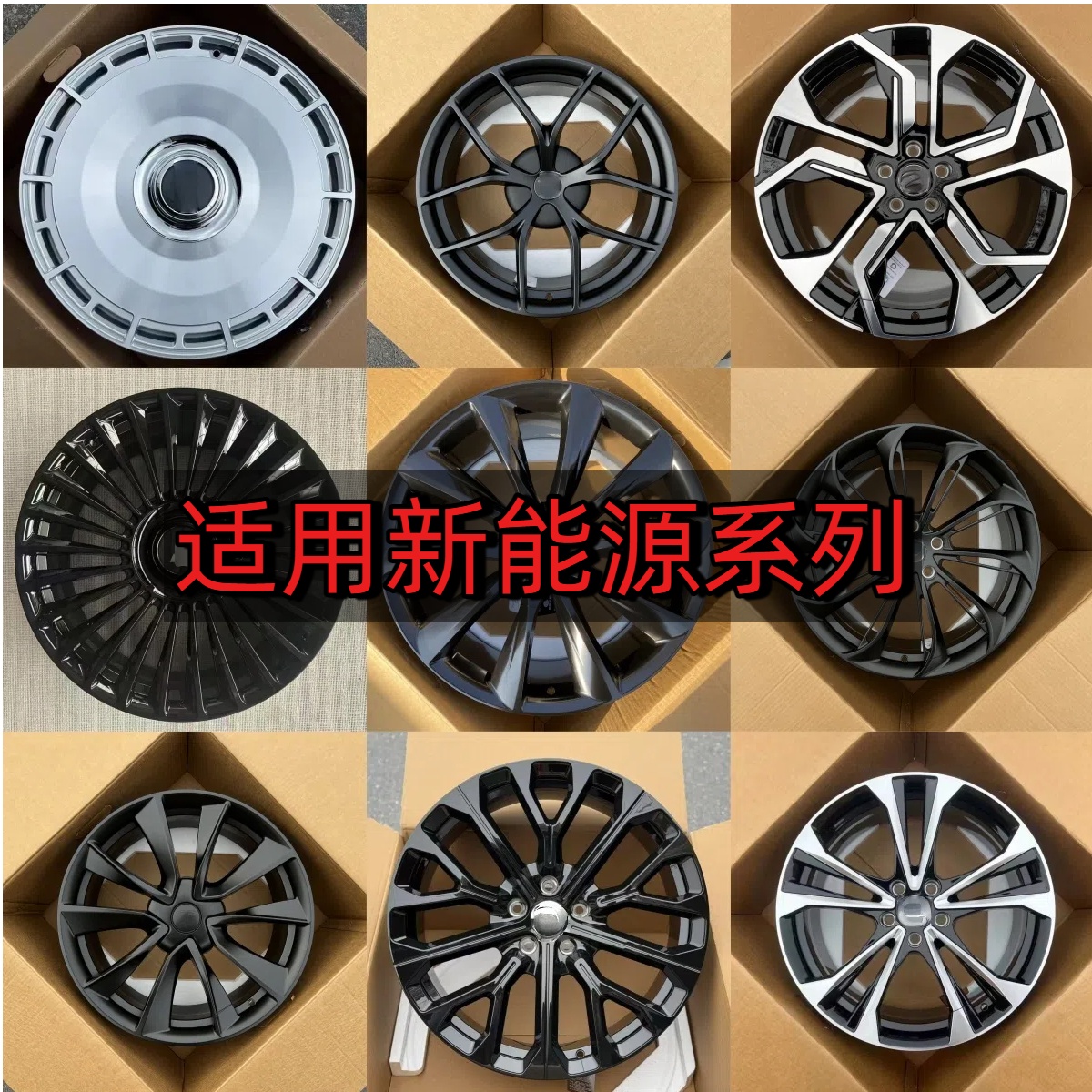 适用于国产新能源蔚来理想小鹏小米特斯拉问界20212223寸锻造轮毂