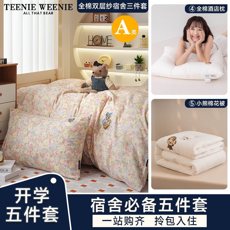 【学生季】Teenie Weenie小熊全棉双层纱学生宿舍三件套被芯枕芯S