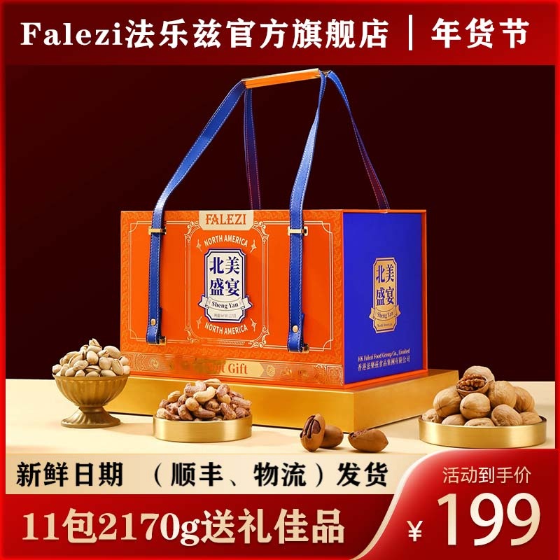 Falezi/法乐兹 干果坚果礼盒大礼包节日送人礼物元旦企业团购礼品