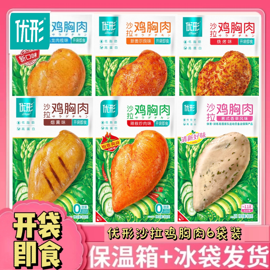 优形沙拉鸡胸肉600g开袋即食高蛋白低脂肪代餐健身零食饱腹六口味