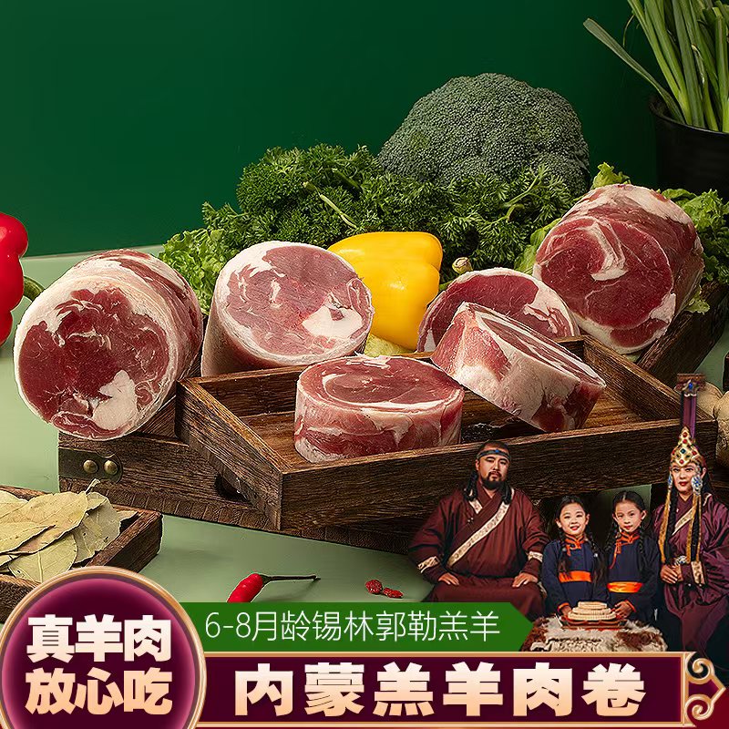 内蒙古草原羔羊后腿肉卷