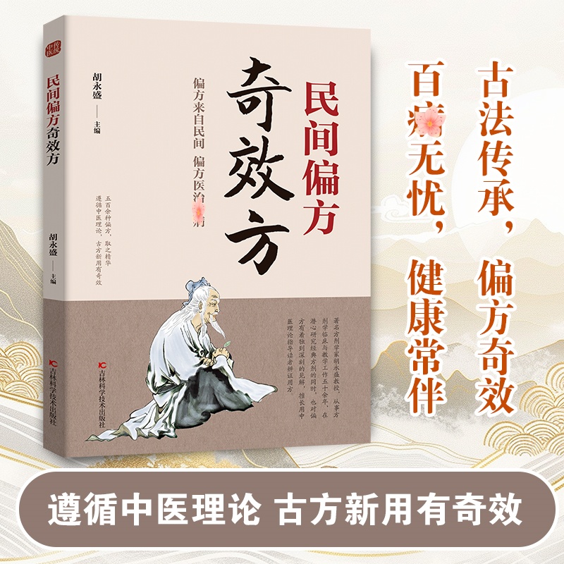 民间偏方 奇效方 传承经典理论详细解读家庭常备实用方子书大全